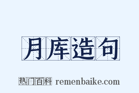 月库造句是什么意思的图片